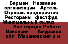 Бармен › Название организации ­ Артель › Отрасль предприятия ­ Рестораны, фастфуд › Минимальный оклад ­ 19 500 - Все города Работа » Вакансии   . Амурская обл.,Мазановский р-н